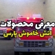 معرفی محصولات آتش خاموش پارس