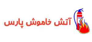 آتش خاموش پارس
